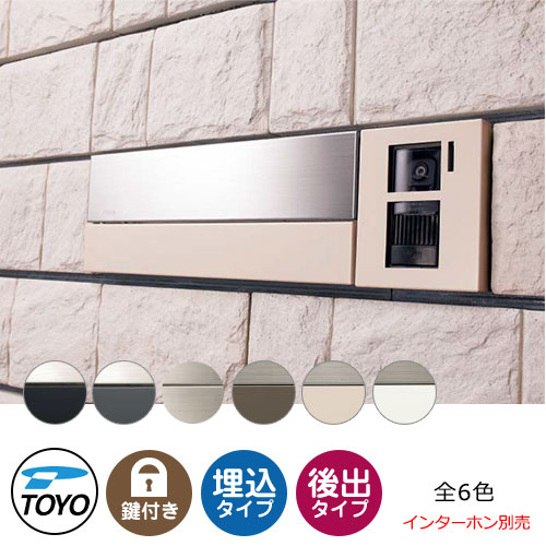 【無料★特典付】TOYO 郵便ポスト エルゴ ELGO 前入れ後出し 壁埋込 大型郵便物対応 全6色 ダイヤル錠 ブロック厚190mm対応 おしゃれ クール 郵便受け 東洋工業 シンプル 戸建て 玄関 庭 かわいい 宅配 新居 エクステリア｜サンガーデンエクステリア