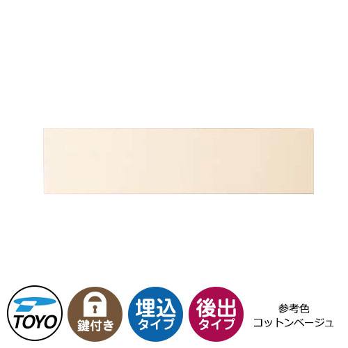 【無料★特典付】TOYO 郵便ポスト エメール EMAIL 前入れ後出し 壁埋込 大型郵便物対応 参考色コットンベージュ ダイヤル錠 おしゃれ クール 郵便受け 東洋工業 シンプル 戸建て 玄関 庭 かわいい 宅配 新居 エクステリア｜サンガーデンエクステリア