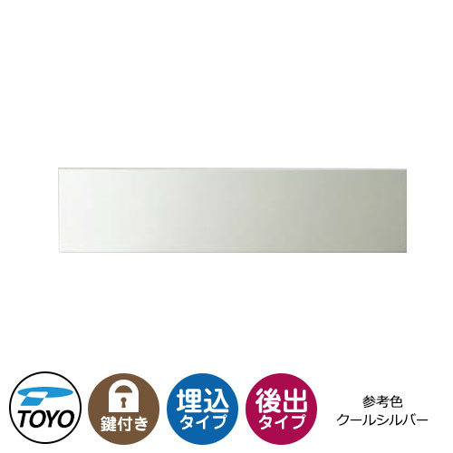 25979円 最大46%OFFクーポン TOYO 郵便ポスト エメール EMAIL 前入れ後出し 壁埋込 大型郵便物対応 参考色クールシルバー ダイヤル錠 おしゃれ クール 郵便受け 東洋工業