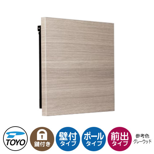 【無料★特典付】 TOYO 郵便ポスト エクティウッド EXTY WOOD ポストのみ 上入れ前出し 壁付け ポール建て対応 大型郵便物対応 参考色グレーウッド シリンダー錠 おしゃれ クール 郵便受け 東洋工業 シンプル 戸建て 玄関 庭 かわいい