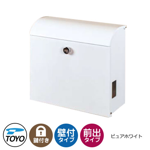 【無料★特典付】 TOYO 郵便ポスト ファリス FELIC 上入れ前出し 壁付け 大型郵便物対応 ピュアホワイト ダイヤル錠 おしゃれ クール 郵便受け 東洋工業 シンプル 戸建て 玄関 庭 かわいい 宅配 新居 エクステリア リフォーム お祝い プレゼント