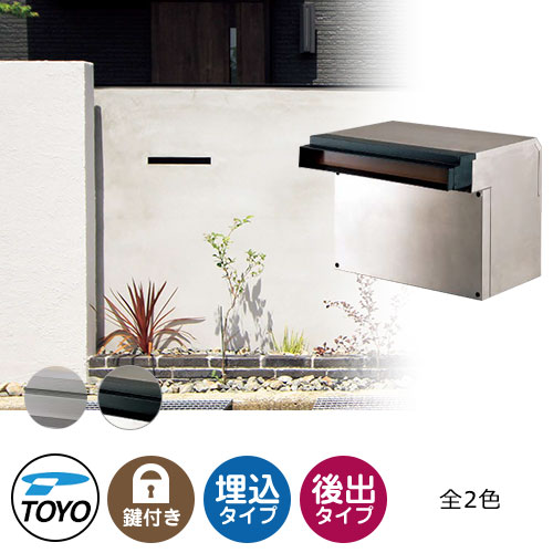 【無料★特典付】TOYO 郵便ポスト リプノ LIPNO 前入れ後出し 壁埋込 大型郵便物対応 全2色 ダイヤル錠 おしゃれ クール 郵便受け 東洋工業 シンプル 戸建て 玄関 庭 かわいい 宅配 新居 エクステリア リフォーム お祝い プレゼント｜サンガーデンエクステリア