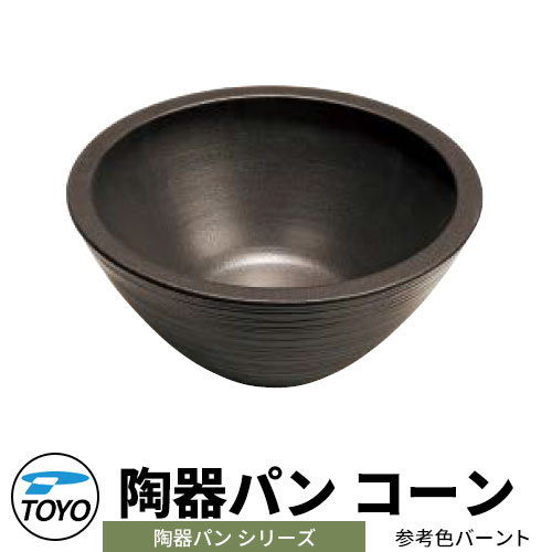【無料★特典付】TOYO ウォータービュー 陶器パン コーン 参考色バーント WaterView TOUKI PAN かわいい おしゃれ タップ 水栓柱 立水栓 ガーデンパン 外 水道 シンプル 庭 玄関 水回り 可愛い クール 新居 エクステリア｜サンガーデンエクステリア