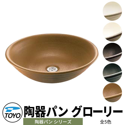 【無料★特典付】TOYO ウォータービュー 陶器パン グローリー 全5色 WaterView TOUKI PAN かわいい おしゃれ タップ 水栓柱 立水栓 ガーデンパン 外 水道 シンプル 庭 玄関 水回り 可愛い クール 新居 エクステリア リフォーム お祝い プレゼント 人気｜サンガーデンエクステリア
