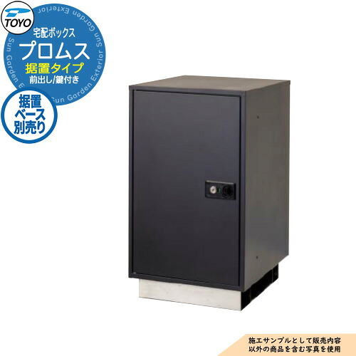【無料★特典付】 TOYO 宅配ボックス プロムス PUROMUS 前入れ前出し 120サイズ対応 参考画像：ブラック シリンダー錠 おしゃれ クール デリバリー 東洋工業
