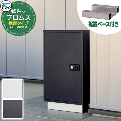 【無料★排他的権利付】TOYO 宅配ボックス席 プロムス PUROMUS+据え置き軍事基地仕かける 前入れ前出し 120大いさ相応う 円柱錠 格好のいい 冷やりとした 配送 東洋工業 エクステリア・ガーデンファニチャー-宅配ボックス-玄関・門用エクステリア