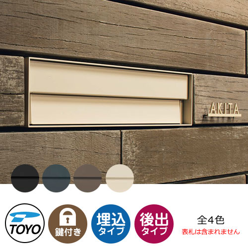 【無料★特典付】 TOYO 郵便ポスト シェルテ SHELTE 前入れ後出し 壁埋込 大型郵便物対応 全4色 ダイヤル錠 おしゃれ クール 郵便受け 東洋工業 シンプル 戸建て 玄関 庭 かわいい 宅配 新居 エクステリア リフォーム お祝い プレゼント 43,810円