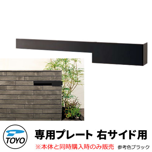 TOYO 郵便ポスト シェルテ専用デザインプレート 右サイドR用 本体と同時購入時のみ販売 参考色ブラック ダイヤル錠 おしゃれ クール 郵便受け 東洋工業 シンプル 戸建て 玄関 庭 かわいい 宅配 新居 エクステリア