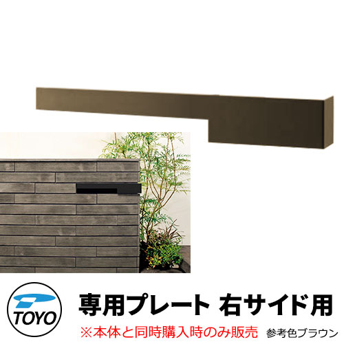 TOYO 郵便ポスト シェルテ専用デザインプレート 右サイドR用 本体と同時購入時のみ販売 参考色ブラウン ダイヤル錠 おしゃれ クール 郵便受け 東洋工業 シンプル 戸建て 玄関 庭 かわいい 宅配 新居 エクステリア