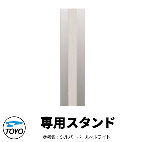 TOYO 郵便ポスト スペラスタンド SPERA STAND ダンデ専用ポール ポール建て施工 参考色シルバーポール×ホワイト おしゃれ クール 郵便受け 東洋工業