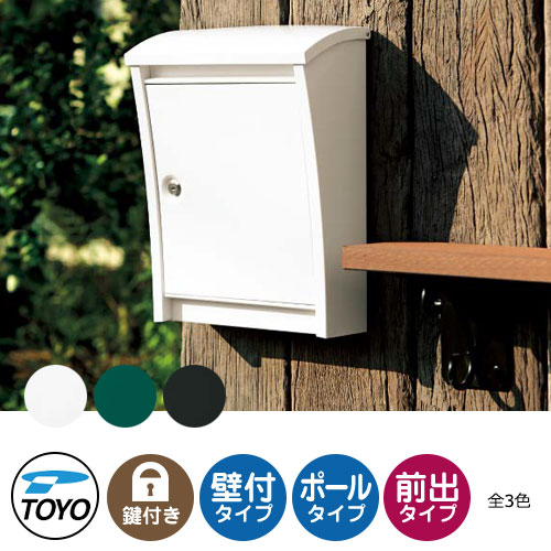 【無料★特典付】TOYO 郵便ポスト スタイリッシュポスト STYLISH　POST 上入れ前出し 壁付け 全3色 シリンダー錠 おしゃれ クール 郵便受け 東洋工業 丸三タカギ スタイリッシュポスト比較品 シンプル 戸建て 玄関 庭 かわいい｜サンガーデンエクステリア