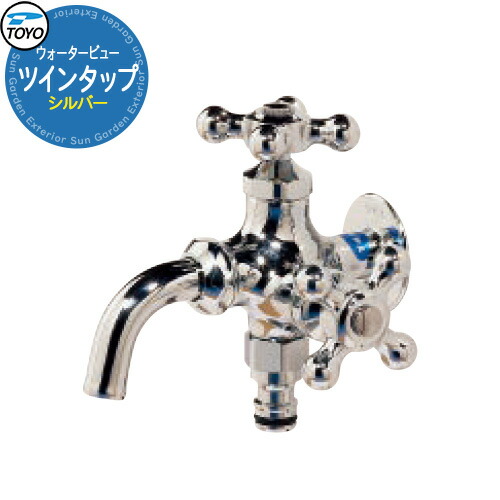 TOYO Water View TAP ツインタップ シルバー 蛇口のみ 二口 ホースアダプタ付き ウォータービュー 水栓柱 立水栓 外 水道 シンプル 庭 水回り 可愛い クール 新居 エクステリア リフォーム おしゃれ 人気｜サンガーデンエクステリア