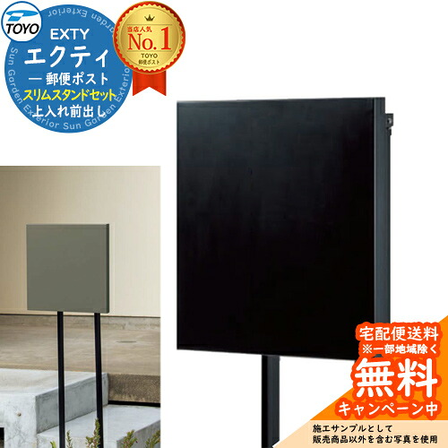 【無料★特典付】TOYO 郵便ポスト EXTY エクティ スリムスタンドセット 上入れ前出し 壁付け イメージ：ブラック ポスト 薄型 独立型ポスト シンプル スマート モダン ミニマムデザインナチュラル オシャレ おしゃれ 右開き 左開き 送料無料 施主支給｜サンガーデンエクステリア