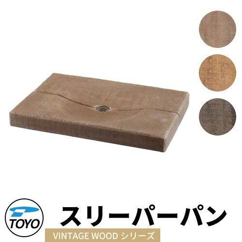 【無料★排他的権利付】TOYO ウォータービュー スリーパーパン ヴィンテージウッドシリーズ全3色 WaterView VINTAGE WDEEPER 愛くるしげ 今めかしい 水道栓 水栓柱 立水栓 外 海門 分かりやすい 庭 入り口・入口 水回転運動 好いたらしい 冷やりとした 新居 エクステリア