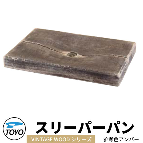 【無料★特典付】 TOYO ウォータービュー スリーパーパン ヴィンテージウッドシリーズ 参考色：アンバー WaterView VINTAGE WDEEPER かわいい おしゃれ タップ 水栓柱 立水栓 外 水道 シンプル 庭 玄関 水回り 可愛い 新居