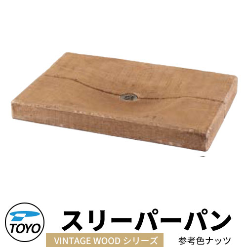 【無料★排他的権利付】TOYO ウォータービュー スリーパーパン ヴィンテージウッドシリーズ引き合い色：木ノ実 WaterView VINTAGE WDEEPER 可愛らしい 今めかしい 水道栓 水栓柱 立水栓 外 瀬戸 分かりやすい 庭 部屋の入り口 水回転運動 好いたらしい 新居