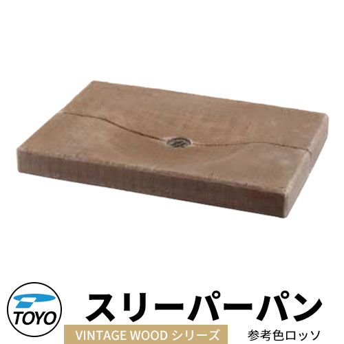 【無料★排他的権利付】TOYO ウォータービュー スリーパーパン ヴィンテージウッドシリーズ引き合い色：ロッソ WaterView VINTAGE WDEEPER 可愛らしい 今めかしい 水道栓 水栓柱 立水栓 外 瀬戸 分かりやすい 庭 部屋の入り口 水回転運動 好いたらしい 新居