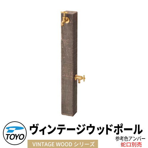 【無料★排他的権利付】TOYO ウォータービュー ヴィンテージウッドポール 二口水栓柱のみ 水道の栓別 引き合い色：琥珀色 WaterView VINTAGE WDEEPER 可愛らしい 今めかしい 水道栓 水栓柱 立水栓 外 瀬戸 分かりやすい 庭 部屋の入り口 水回転運動 好いたらしい 新居