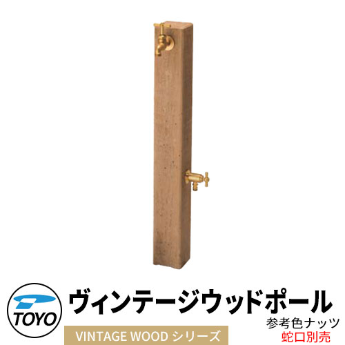 【無料★排他的権利付】TOYO ウォータービュー ヴィンテージウッドポール 二口水栓柱のみ 水道の栓別 引き合い色：木ノ実 WaterView VINTAGE WDEEPER 可愛らしい 今めかしい 水道栓 水栓柱 立水栓 外 瀬戸 分かりやすい 庭 部屋の入り口 水回転運動 好いたらしい 新居
