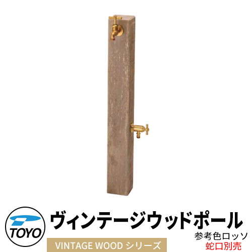 【無料★排他的権利付】TOYO ウォータービュー ヴィンテージウッドポール 二口水栓柱のみ 水道の栓別 引き合い色：ロッソ WaterView VINTAGE WDEEPER 可愛らしい 今めかしい 水道栓 水栓柱 立水栓 外 瀬戸 分かりやすい 庭 部屋の入り口 水回転運動 好いたらしい 新居