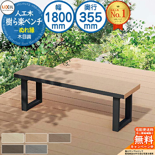 樹ら楽ベンチ W1800×D355 LIXIL リクシル ベンチ ぬれ縁 濡縁 木調 木目調 ガーデニング ウッドデッキ DIY キット 樹脂 人工木 アルミ おしゃれ シンプル|サンガーデンエクステリア