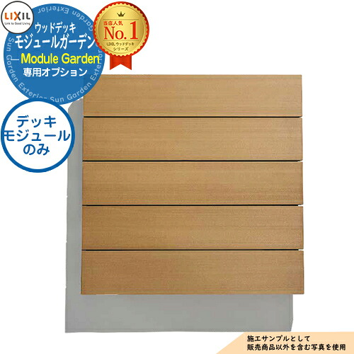 【部分品】Module Garden モデュール庭園 甲板モデュール 8LMA01 LIXIL リクシル 木材甲板 DIY 一揃いの道具 脂 人工木 軽銀 今めかしい