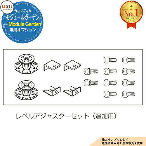 【部品】Module Garden モジュールガーデン レベルアジャスターセット 追加用 (2ヶ入) 8LMA03ZZ LIXIL リクシル ウッドデッキ DIY キット 樹脂 人工木 アルミ おしゃれ