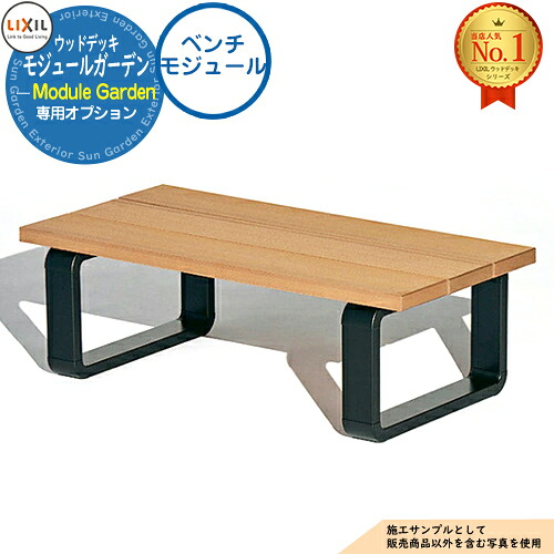 【部分品】Module Garden モデュール苑地 涼み台モデュール 座面仕掛ける+脚単一のもの LIXIL リクシル 白木甲板 DIY 一揃いの道具 脂 人工木 軽銀 今めかしい