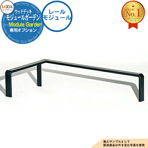 【部分品】Module Garden モデュール庭園 軌跡モデュール 軌跡材仕掛ける+軌跡部分品仕掛ける LIXIL リクシル 木材甲板 DIY 一揃いの道具 脂 人工木 軽銀 今めかしい