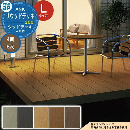 YKKap リウッドデッキ 200 2連棟セット 調整柱 Lタイプ（高さ：H850～1000mm）×8尺（奥行：D2420mm）×4間（間口：W7251mm） 人工木 ウッドデッキ 樹脂 戸建住宅 1階専用 ガーデンデッキ ウッドテラス 縁台 濡縁 ガーデンベンチ diy キット