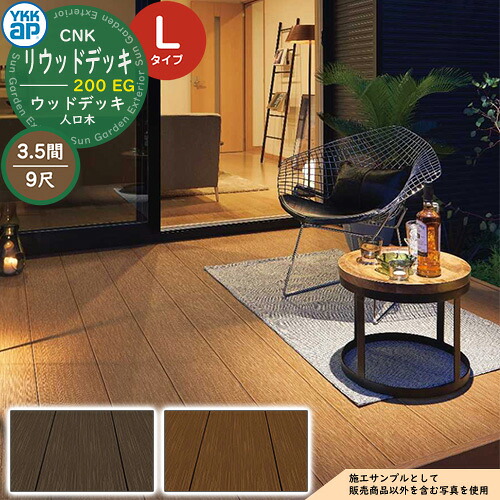 YKKap リウッドデッキ 200 EG 2連棟セット 調整柱 Lタイプ（高さ：H850～1000mm）×9尺（奥行：D2720mm）×3.5間（間口：W6251mm） 人工木 ウッドデッキ 樹脂 戸建住宅 1階専用 ガーデンデッキ ウッドテラス 縁台 濡縁 ガーデンベンチ diy キット