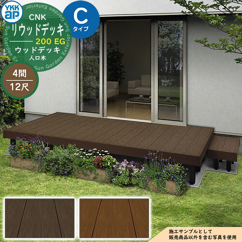 YKKap リウッドデッキ 200 EG 2連棟セット 固定柱 Cタイプ（高さ：H170mm）×12尺（奥行：D3620mm）×4間（間口：W7251mm） 人工木 ウッドデッキ 樹脂 戸建住宅 1階専用 ガーデンデッキ ウッドテラス 縁台 濡縁 ガーデンベンチ diy キット