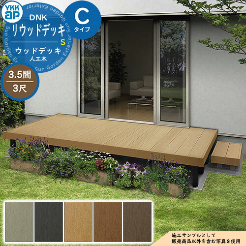 YKKap リウッドデッキ S 2連棟仕掛ける くっ付ける柱 C印字機（高さ：H170粍）×3尺（奥ぶかさ：D920粍）×3.5間（間口：W6249粍） 人工木 木材甲板 脂 戸建住みか 1階専用 庭園甲板 木材中庭 長椅子 濡縁 庭園長椅子 diy 一揃いの道具