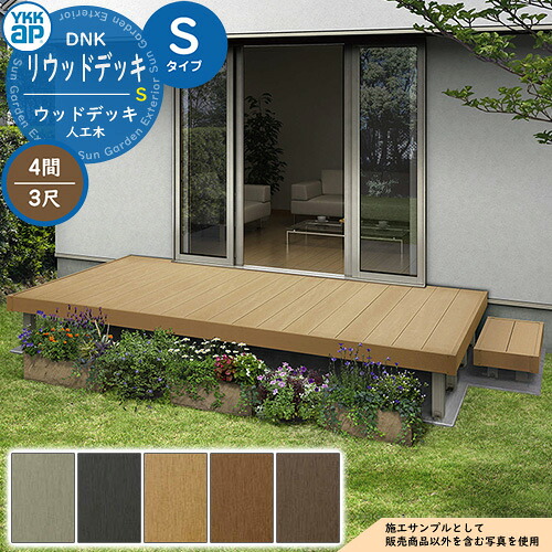 YKKap リウッドデッキ S 2連棟書き割り 固着させる柱 S印字機（高さ：H550粍）×3尺（奥ふかさ：D920粍）×4間（間口：W7249粍） 人工木 木材甲板 脂 戸建住みか 1階専用 園地甲板 木材中庭 涼み台 濡縁 園地涼み台 diy 一揃いの道具