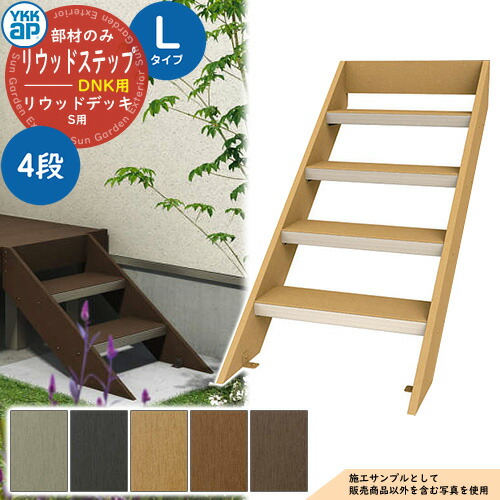 YKKap リウッドステップ L印字機（4段） DNK リウッドデッキS L印字機用部材（H700～H1000用） 人工木 木材甲板 脂 踏み台 上がり段 戸建住みか 1階専用 園地甲板 木材中庭 涼み台 濡縁 園地涼み台 diy 一揃いの道具