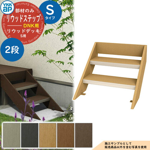 YKKap リウッドステップ S印字機（2段） DNK リウッドデッキS S印字機・T印字機用部材（H230～H550用） 人工木 木材甲板 脂 踏み台 上がり段 戸建住みか 1階専用 庭園甲板 木材中庭 長椅子 濡縁 庭園長椅子 diy 一揃いの道具