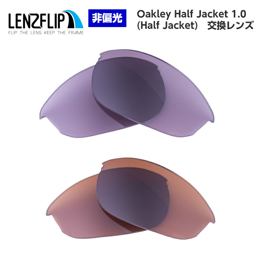 楽天市場 Lenzflipoakley オークリー Half Jacket 2 0 カラーレンズハーフジャケット2 0 サングラス交換レンズ サングラスのギアラボ365