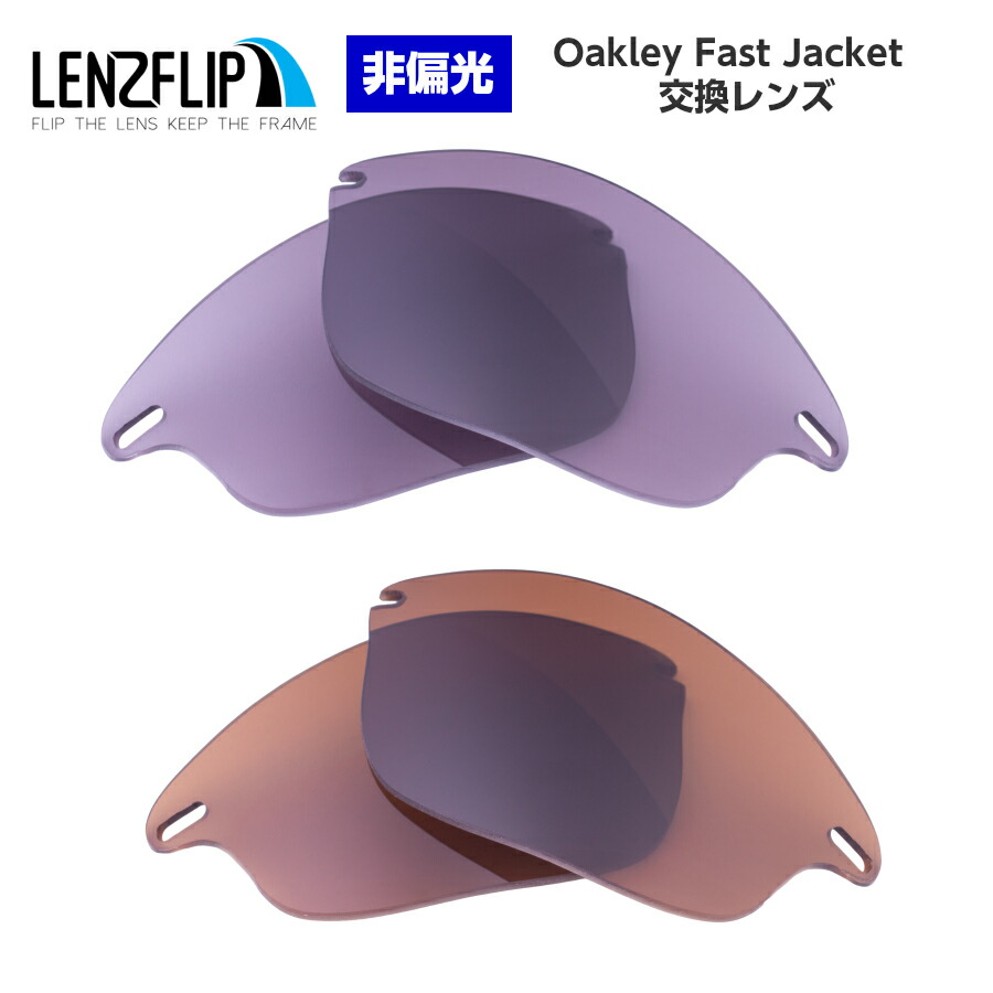 Oakley Fast Color Jacket Lensオークリー カラーレンズ サングラス交換レンズ ファストジャケット 本物 Jacket