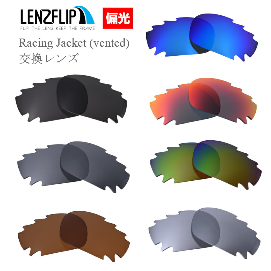 Oakley　オークリー　Racing　通気孔付きモデル　Jacket　偏光レンズレーシングジャケット　vented　サングラス交換レンズ