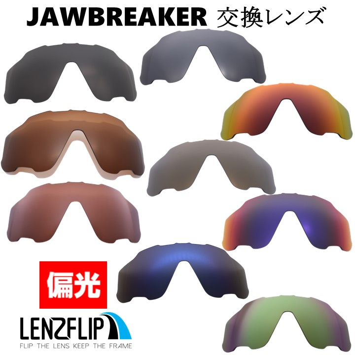 【楽天市場】Oakley Jawbreaker Polarized Lens オークリージョウブレイカー サングラス交換偏光レンズ