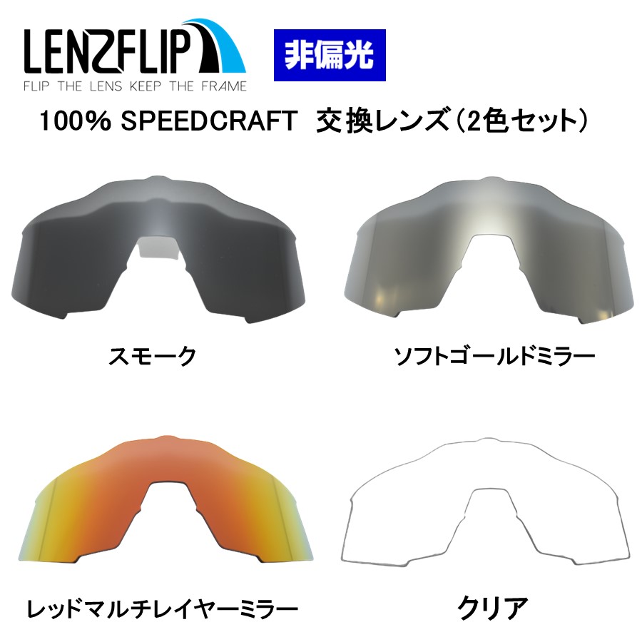 【楽天市場】100% Speedcraft Soft Gold Mirror Lens ワンハンド