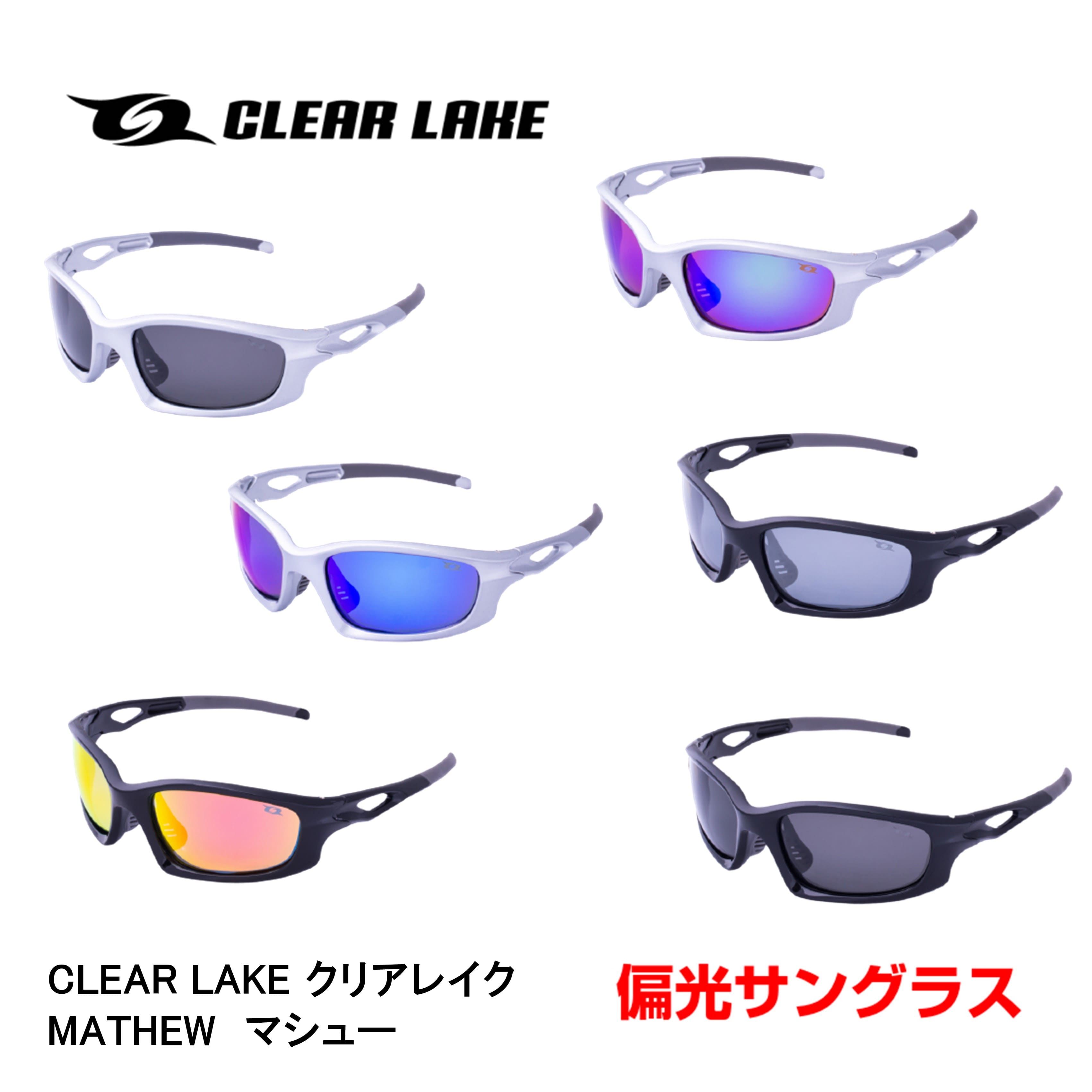 偏光サングラス ファッションサングラス 釣り ドライブ 野球 テニス ゴルフ ランニング CLEAR LAKE MATHEW クリア レイク マシュー  アジアンフィット 偏光レンズ 最大80％オフ！