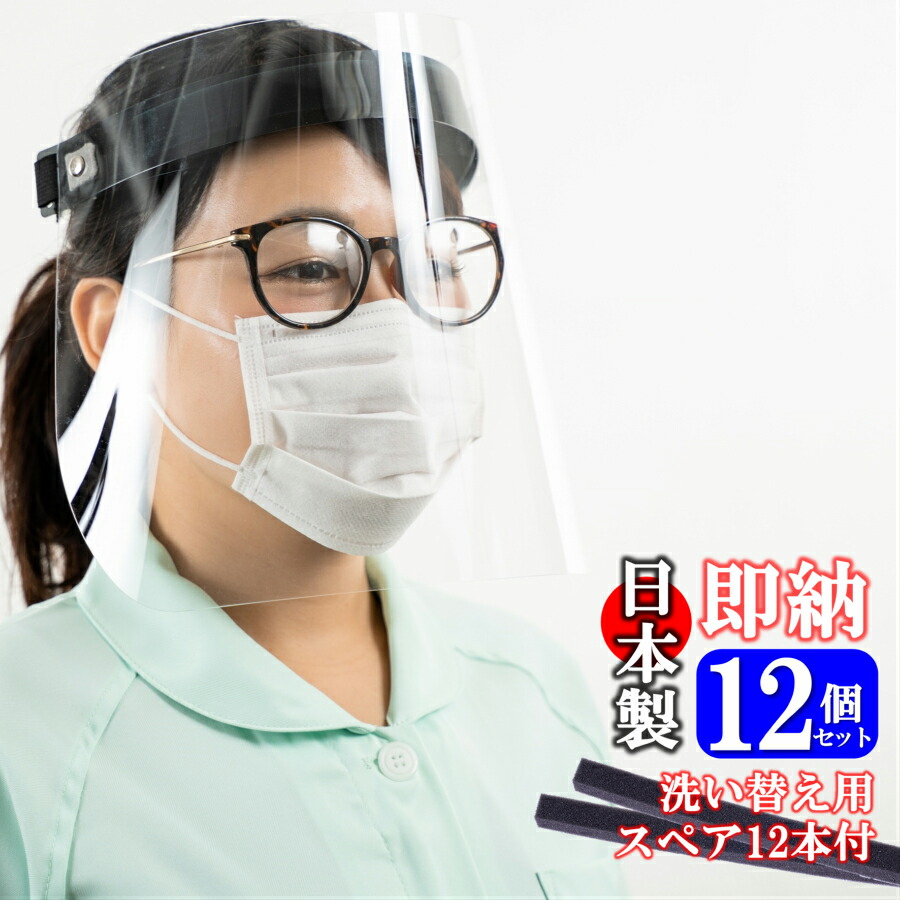 日本産 日本製 フェイスシールド 12枚 額部分交換パーツ12本付 フェイスガード 医療用大人 子供 調整可能 目立たない洗える 清潔 消毒可能 好評 Www Faan Gov Ng