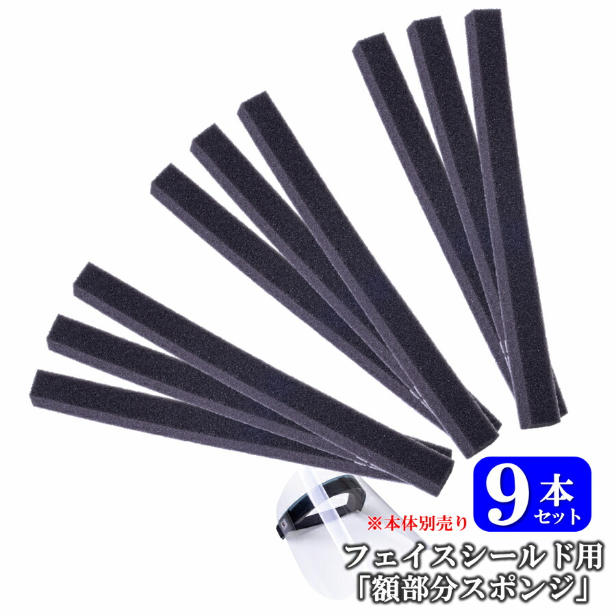 楽天市場 フェイスシールド交換用スポンジ9本セット 日本製 汗や化粧汚れも丸洗いできる 省スペース低コスト サングラスのギアラボ365