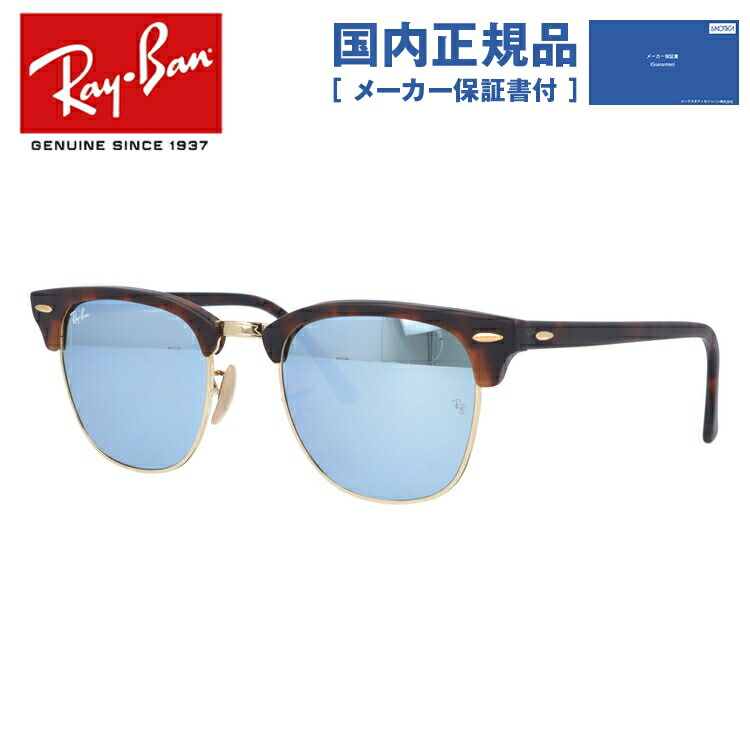 国内正規品 レイバン Ray Banバッグ 小物 ブランド雑貨 サングラス クラブマスター Rb3016 51 レギュラーフィット 花粉対策 ブロー型 眼鏡 サングラス ミラー メンズ アウトドア ブランドサングラス ドライブ 運転 紫外線 レディース Ray Ban 花粉対策 べっ甲
