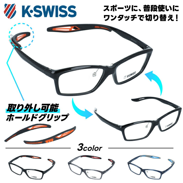 ケースイス メガネフレーム 伊達 アジアンフィット 調整可能ノーズパッドK-SWISS KSF 2004 56サイズ 全3カラー スクエア型 取り外し可能ホールドグリップ付き エンドチップ 日常生活にもスポーツにも最適 TR90素材 男女兼用 メンズ レディース 9,620円