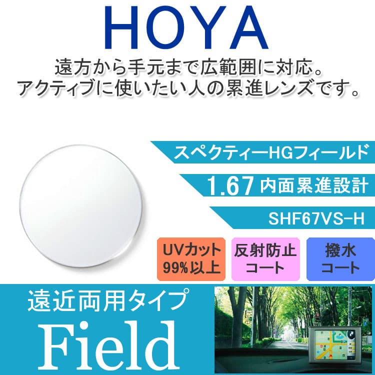【度付き / 遠近 透明レンズ】HOYA 内面累進設計 1.67 SHF67VS-H 薄型レンズ テレビ パソコン スマートフォン 度あり UVカット サングラス 眼鏡 メガネ レンズ交換費無料 他店フレーム交換対応 カラーレンズ対応|左右 2枚1組|SUNGLASS HOUSE-サングラスハウス-