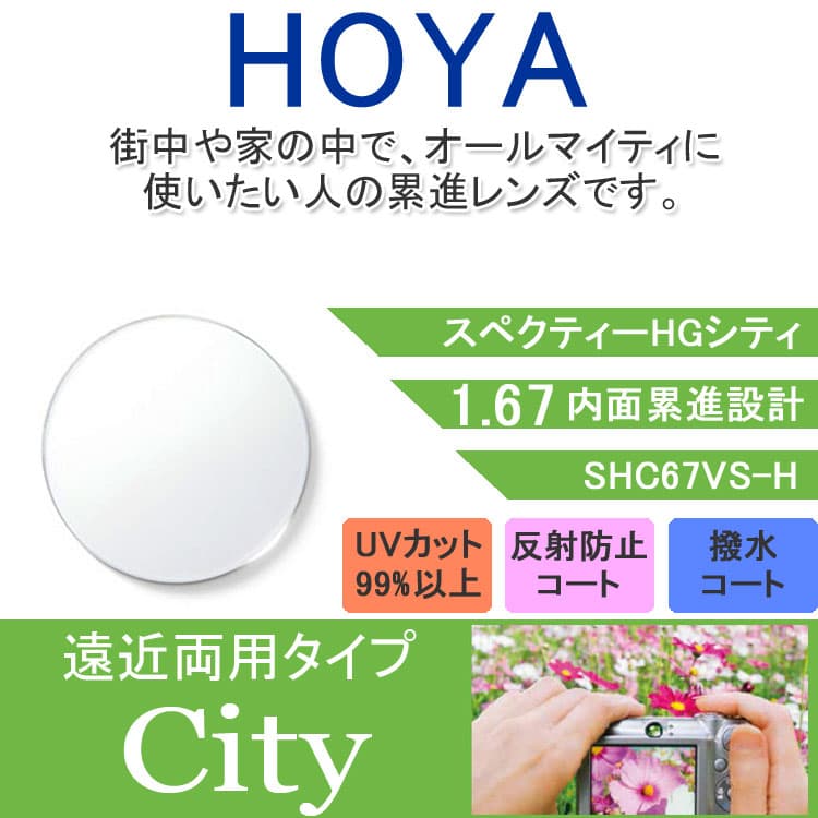 【度付き / 遠近 透明レンズ】HOYA 内面累進設計 1.67 SHC67VS-H 薄型レンズ テレビ パソコン スマートフォン 度あり UVカット サングラス 眼鏡 メガネ レンズ交換費無料 他店フレーム交換対応 カラーレンズ対応｜左右 2枚1組 11,670円