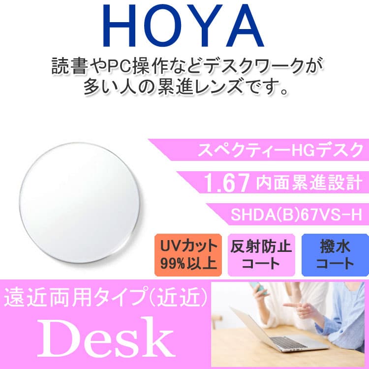 【度付き / 近近 透明レンズ】HOYA 内面累進設計 1.67 SHDA B 67VS-H 薄型レンズ 読書 裁縫 パソコン スマートフォン 度あり UVカット サングラス 眼鏡 メガネ レンズ交換費無料 他店フレーム交換対応 カラーレンズ対応|左右 2枚1組