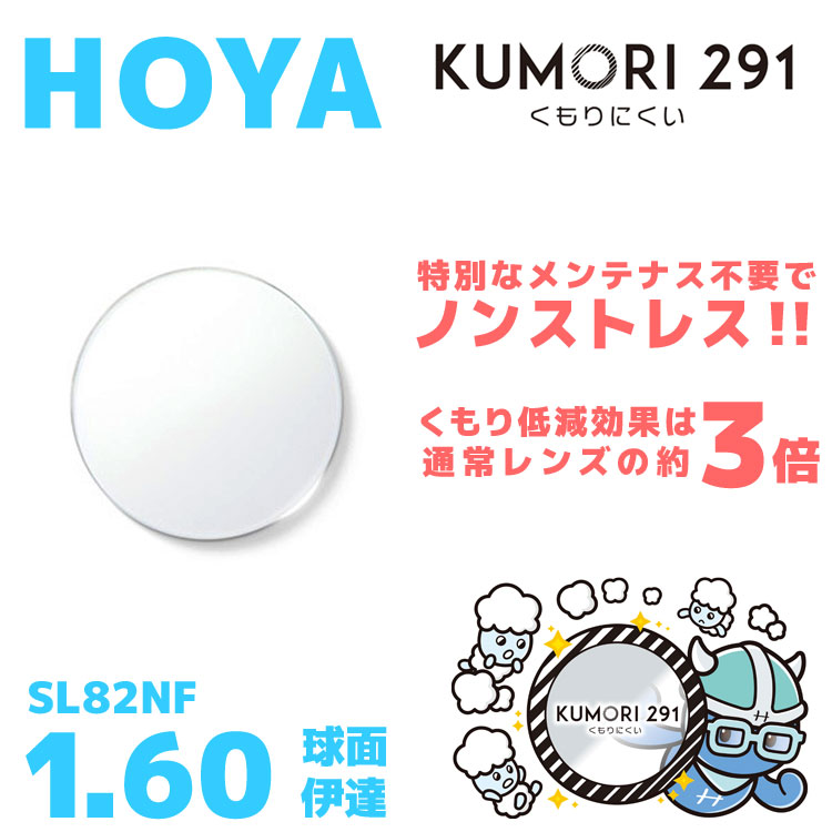 【度なし / 透明レンズ(曇り止めコート付)】HOYA 球面 1.60 KUMORI291 SL82NF 薄型レンズ 伊達 UVカット サングラス 眼鏡 メガネ レンズ交換費無料 他店フレーム交換対応 カラーレンズ対応|左右 2枚1組 【透明NLレンズ】 ラッピング無料